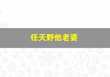 任天野他老婆