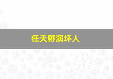 任天野演坏人