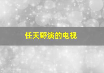 任天野演的电视