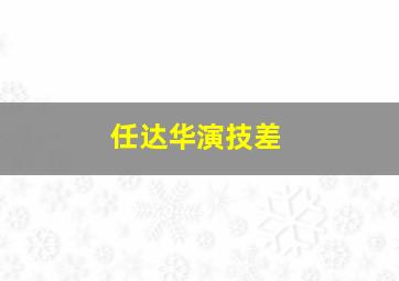 任达华演技差