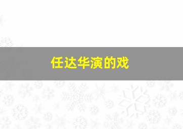 任达华演的戏