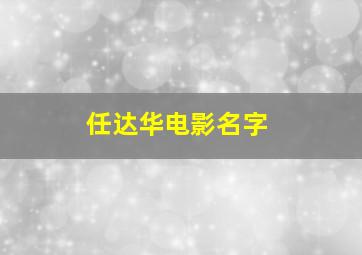 任达华电影名字