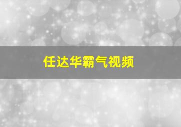 任达华霸气视频