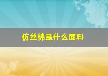 仿丝棉是什么面料