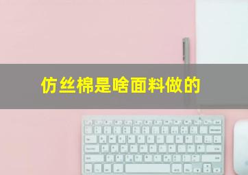 仿丝棉是啥面料做的