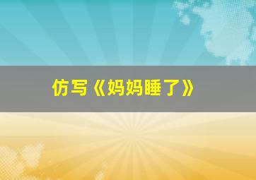 仿写《妈妈睡了》