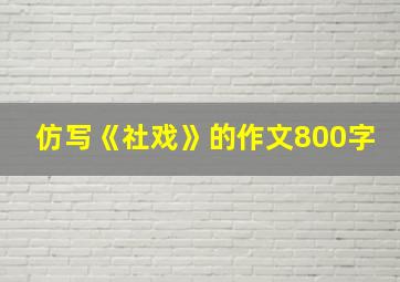 仿写《社戏》的作文800字