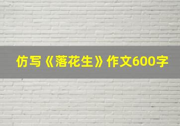 仿写《落花生》作文600字