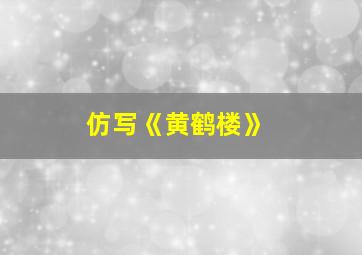 仿写《黄鹤楼》