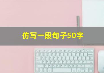 仿写一段句子50字