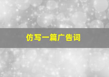 仿写一篇广告词