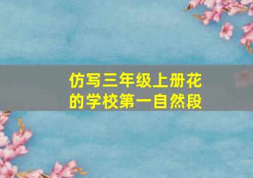 仿写三年级上册花的学校第一自然段