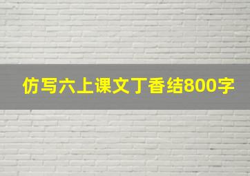 仿写六上课文丁香结800字