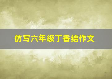 仿写六年级丁香结作文