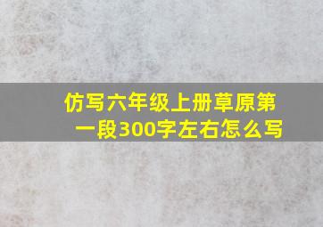 仿写六年级上册草原第一段300字左右怎么写