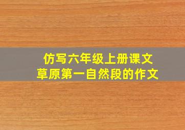 仿写六年级上册课文草原第一自然段的作文