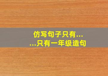 仿写句子只有......只有一年级造句