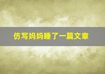 仿写妈妈睡了一篇文章