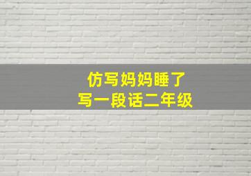 仿写妈妈睡了写一段话二年级