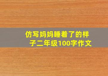 仿写妈妈睡着了的样子二年级100字作文