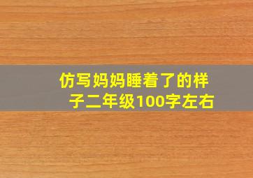 仿写妈妈睡着了的样子二年级100字左右