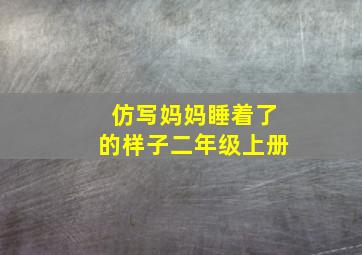 仿写妈妈睡着了的样子二年级上册