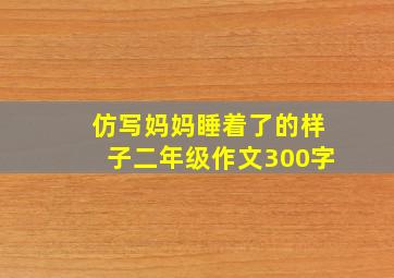 仿写妈妈睡着了的样子二年级作文300字