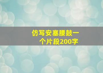 仿写安塞腰鼓一个片段200字