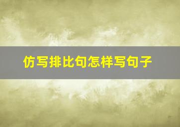 仿写排比句怎样写句子