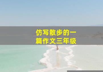 仿写散步的一篇作文三年级