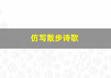 仿写散步诗歌