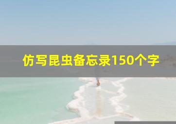 仿写昆虫备忘录150个字