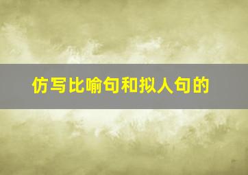 仿写比喻句和拟人句的