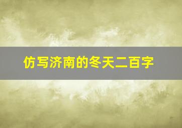 仿写济南的冬天二百字