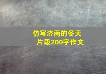 仿写济南的冬天片段200字作文