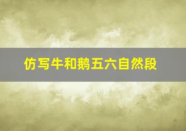 仿写牛和鹅五六自然段