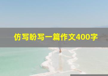 仿写盼写一篇作文400字