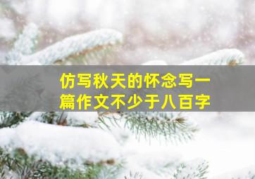 仿写秋天的怀念写一篇作文不少于八百字