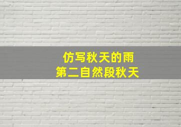 仿写秋天的雨第二自然段秋天