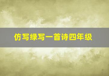 仿写绿写一首诗四年级