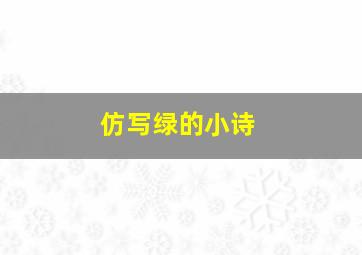 仿写绿的小诗