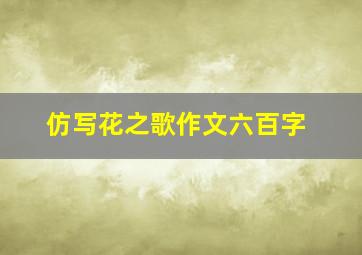 仿写花之歌作文六百字