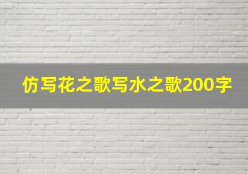 仿写花之歌写水之歌200字