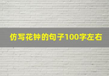 仿写花钟的句子100字左右