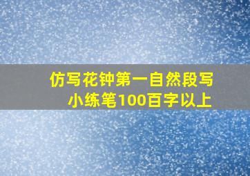 仿写花钟第一自然段写小练笔100百字以上