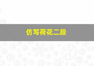 仿写荷花二段