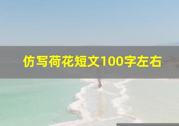 仿写荷花短文100字左右