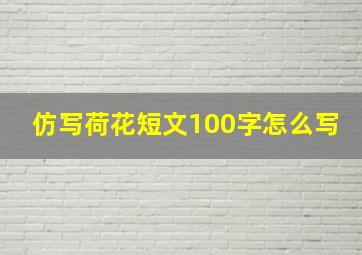 仿写荷花短文100字怎么写