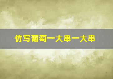 仿写葡萄一大串一大串