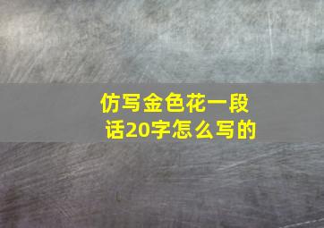 仿写金色花一段话20字怎么写的